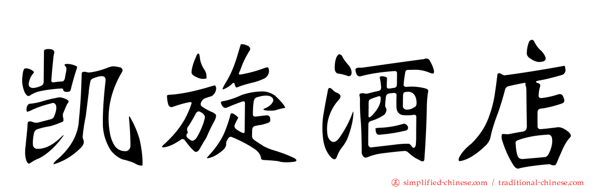 凯旋酒店