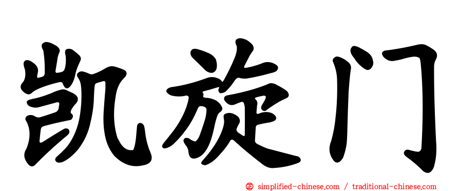 凯旋门