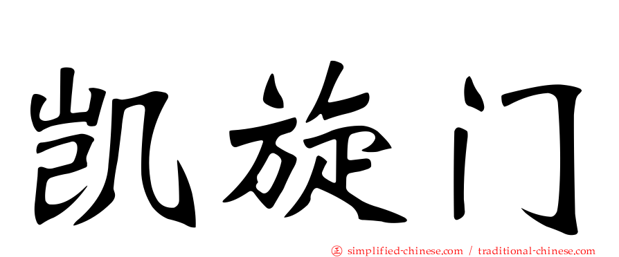 凯旋门