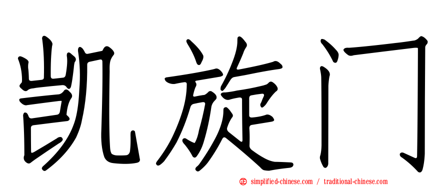 凯旋门
