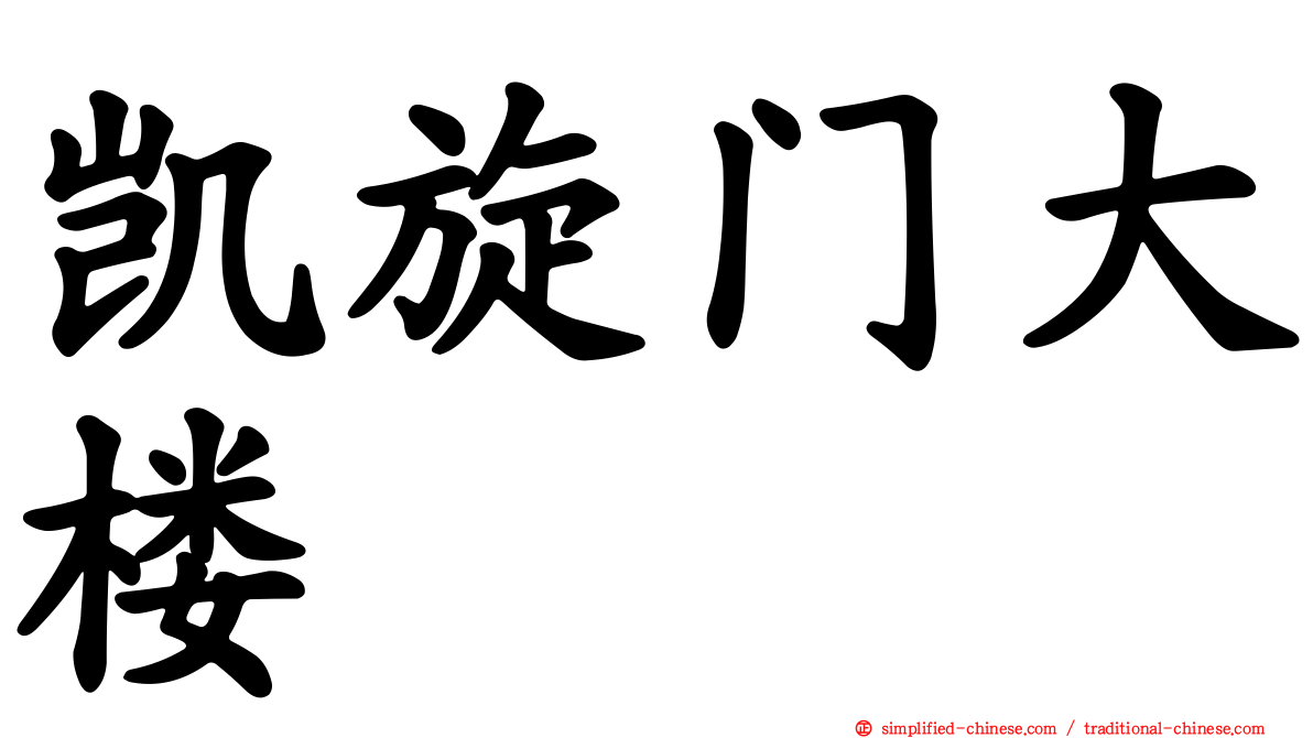 凯旋门大楼