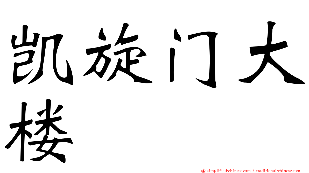 凯旋门大楼