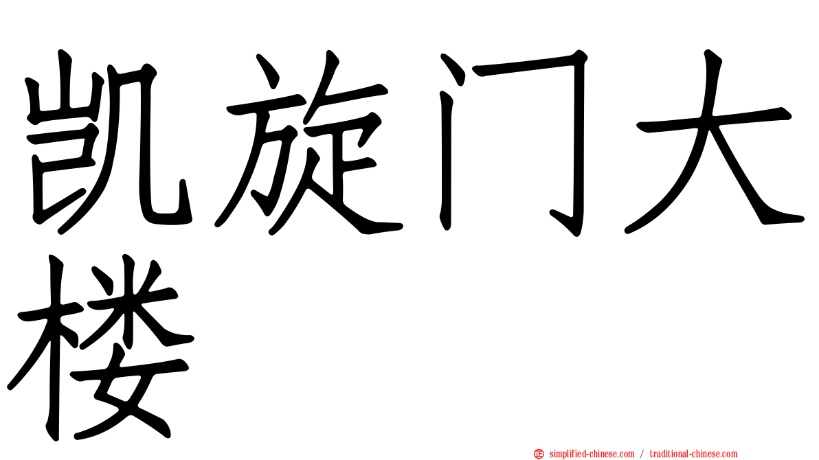 凯旋门大楼