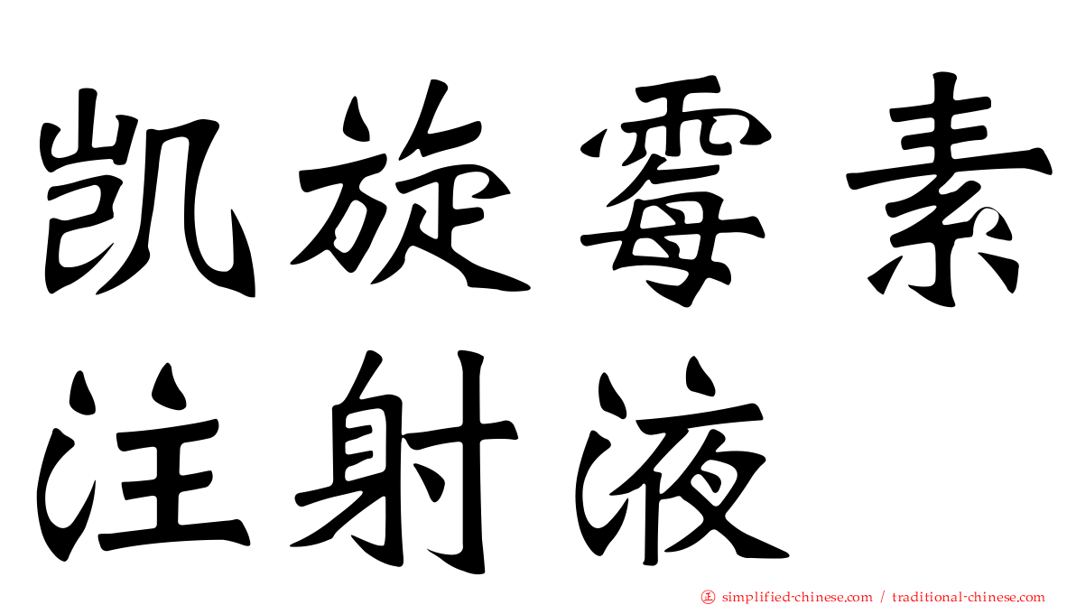 凯旋霉素注射液