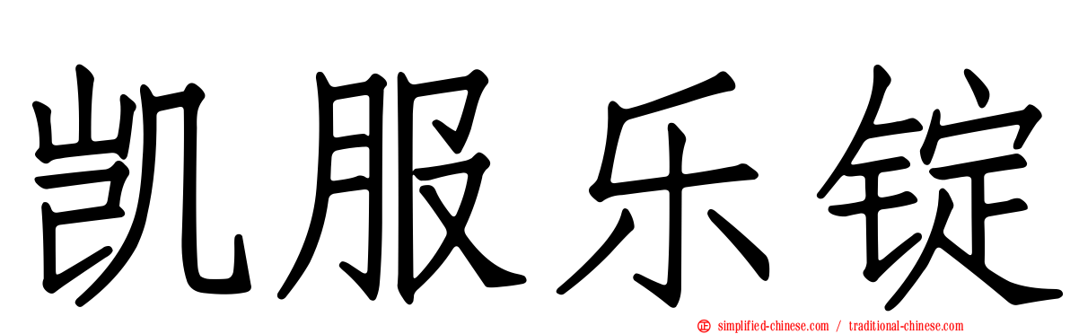 凯服乐锭