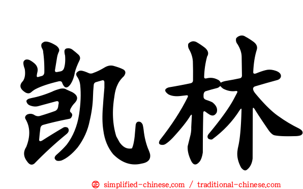 凯林