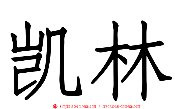凯林