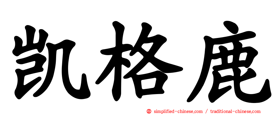 凯格鹿