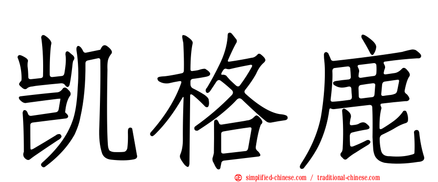凯格鹿