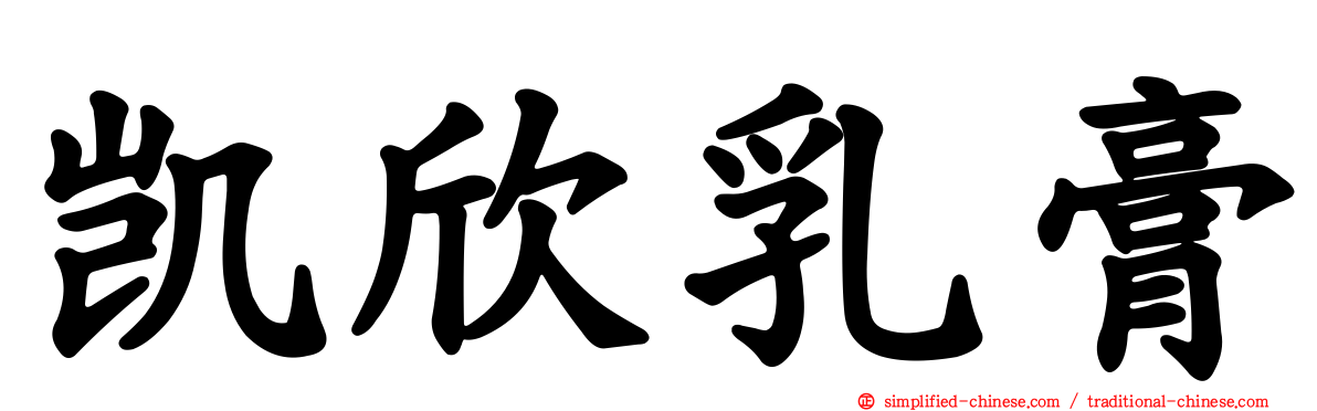 凯欣乳膏