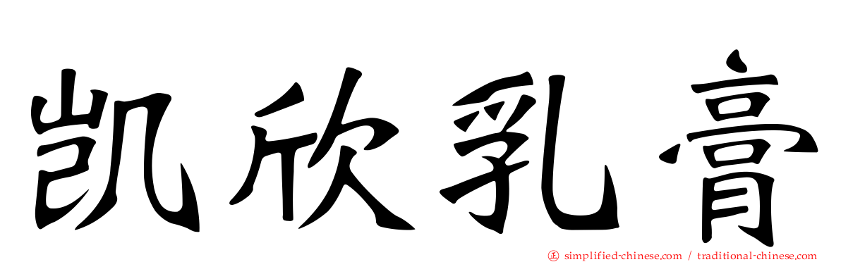 凯欣乳膏