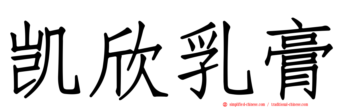 凯欣乳膏