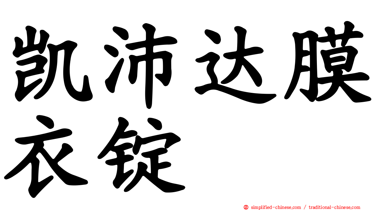凯沛达膜衣锭