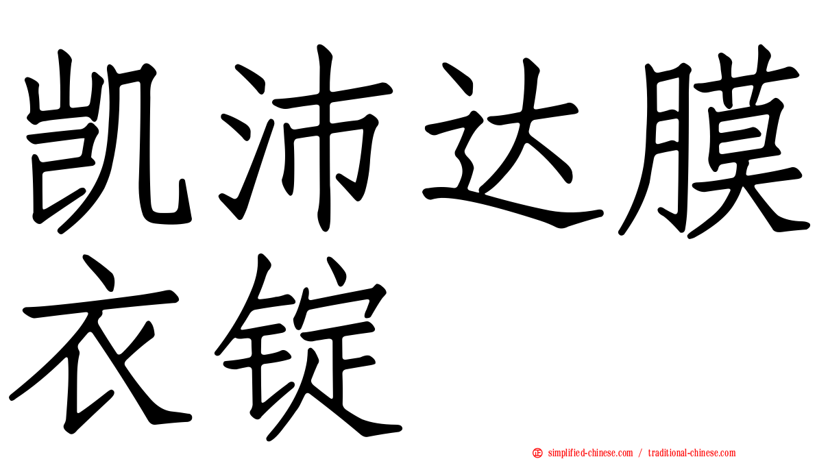 凯沛达膜衣锭