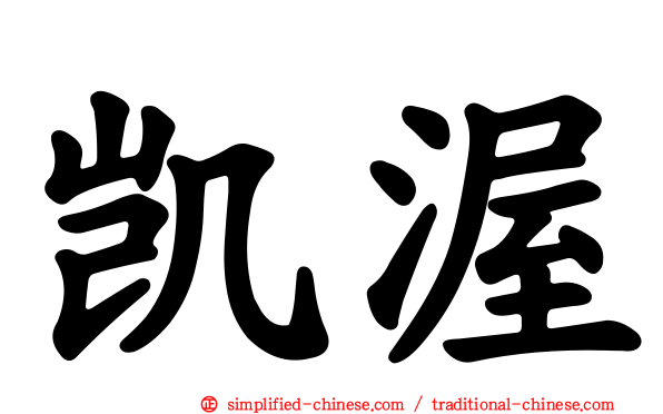 凯渥
