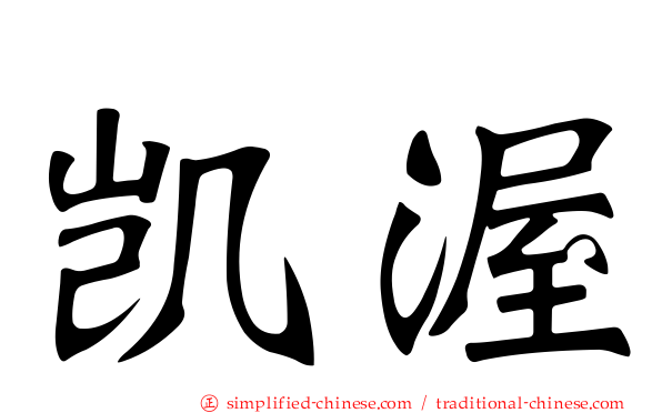 凯渥