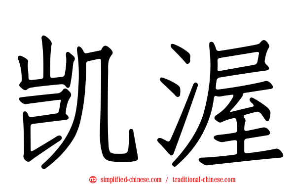 凯渥