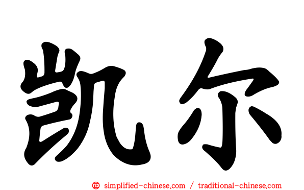 凯尔