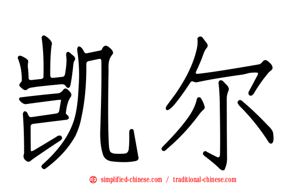 凯尔