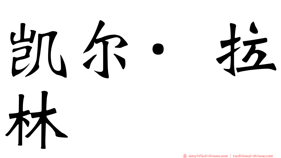 凯尔·拉林