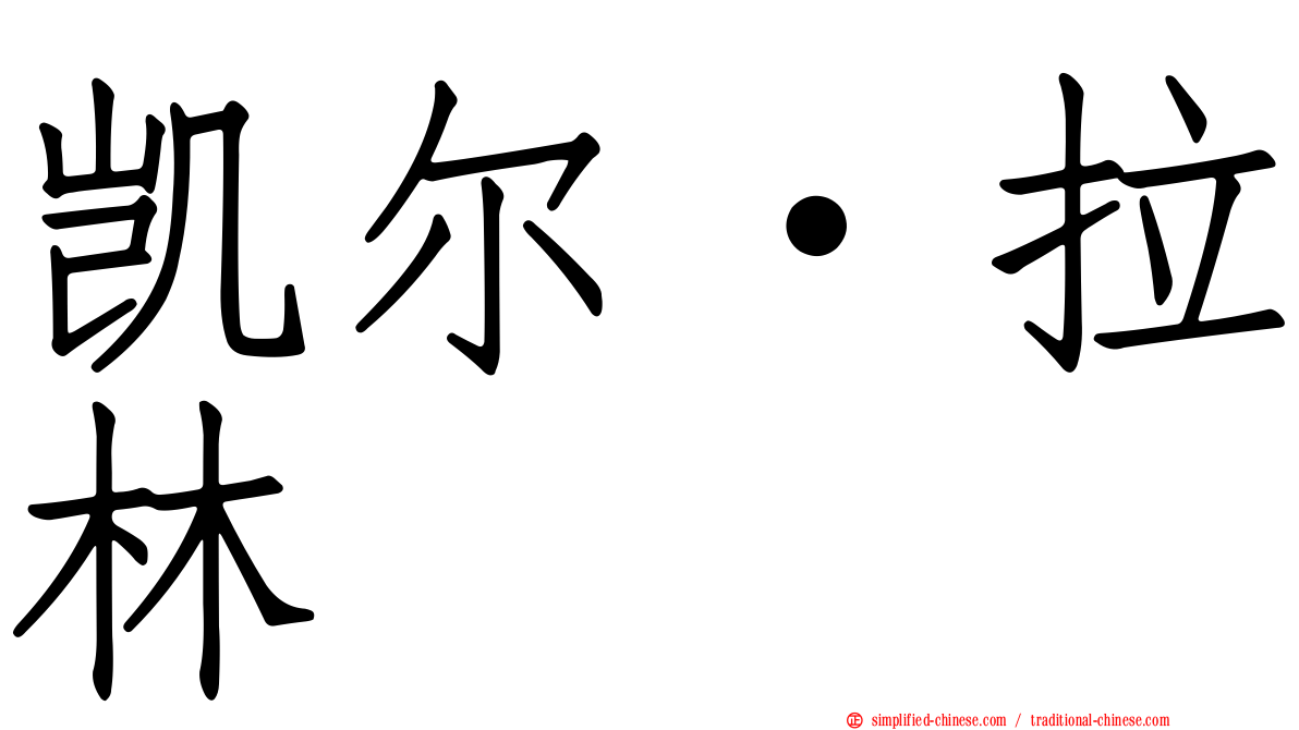 凯尔·拉林