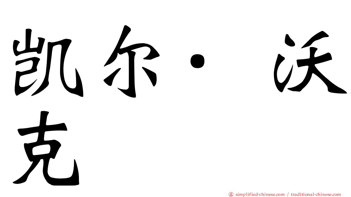 凯尔·沃克