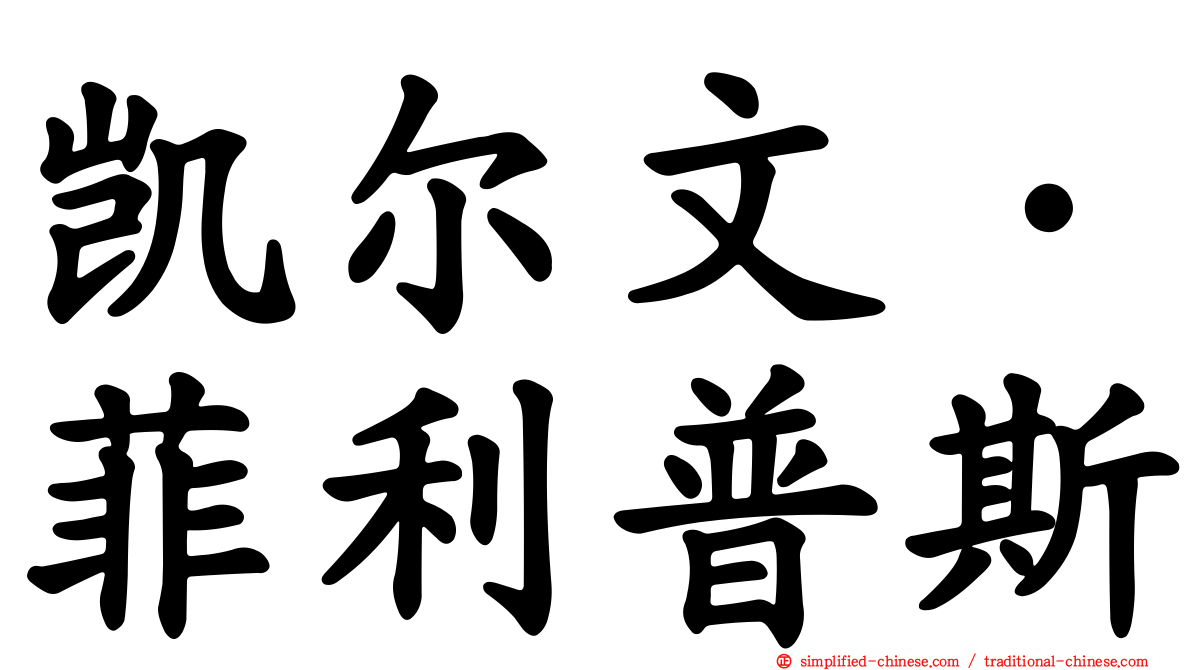 凯尔文·菲利普斯