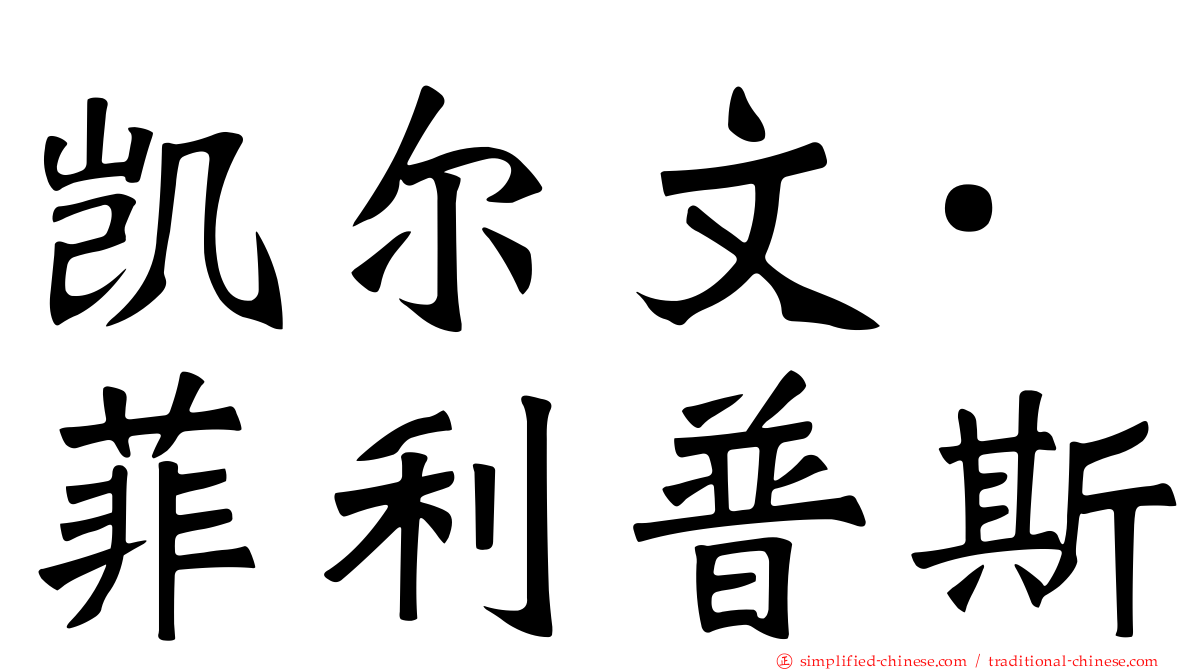 凯尔文·菲利普斯