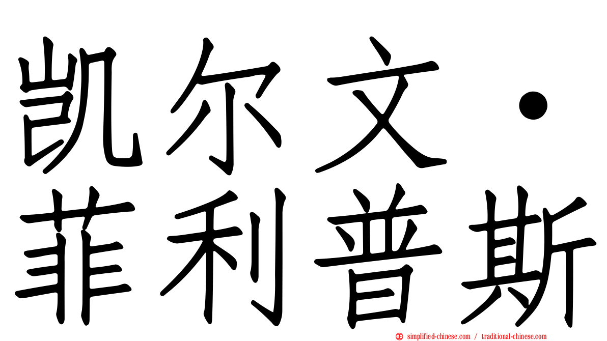 凯尔文·菲利普斯