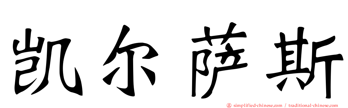 凯尔萨斯