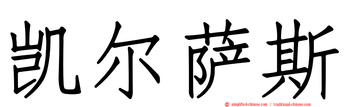 凯尔萨斯