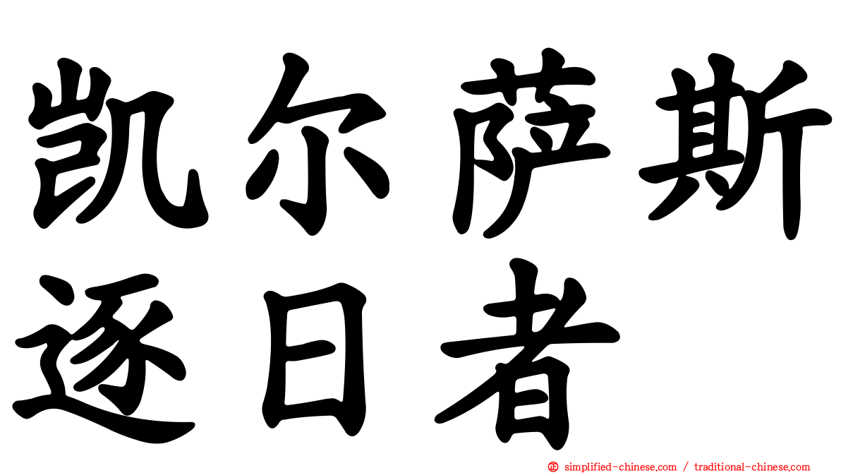 凯尔萨斯逐日者