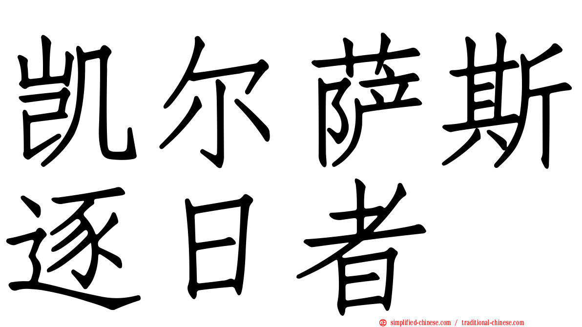 凯尔萨斯逐日者