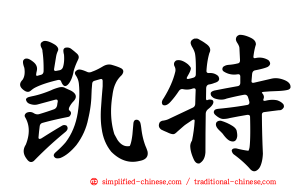 凯特