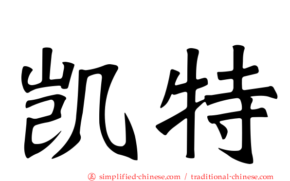 凯特