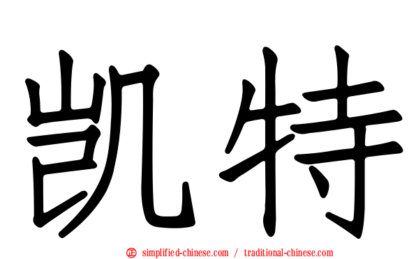 凯特