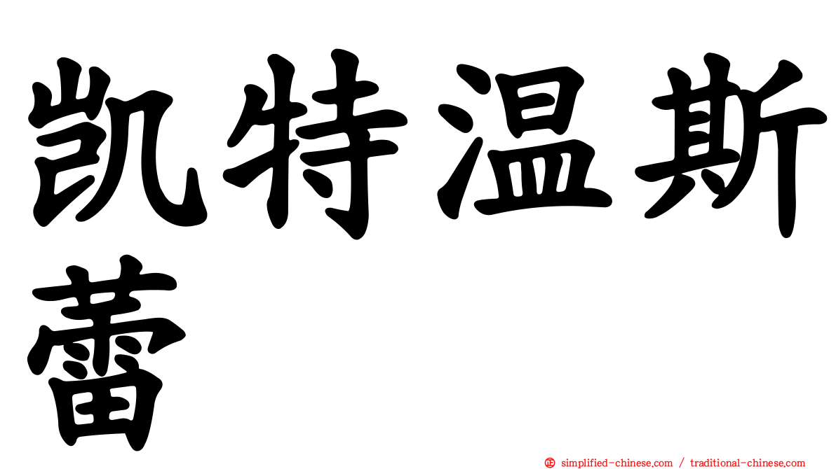 凯特温斯蕾