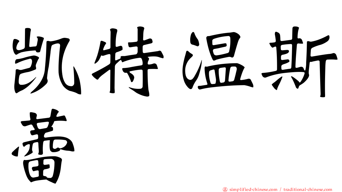 凯特温斯蕾