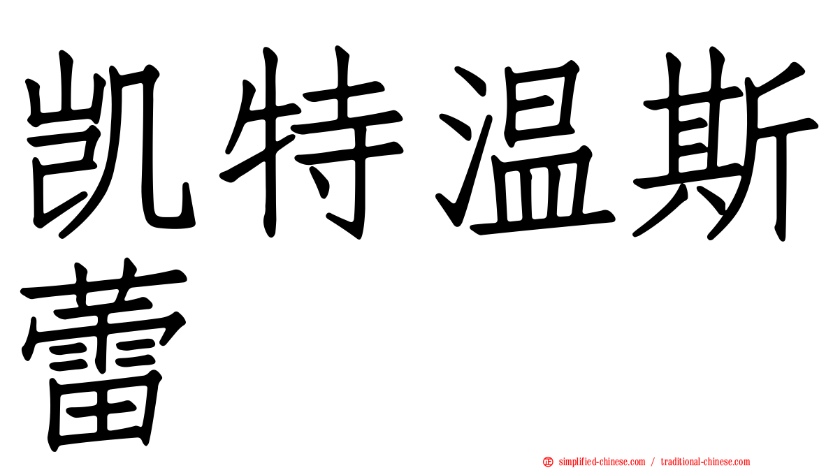 凯特温斯蕾