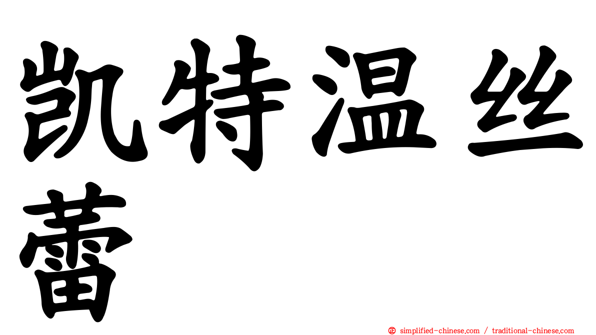 凯特温丝蕾