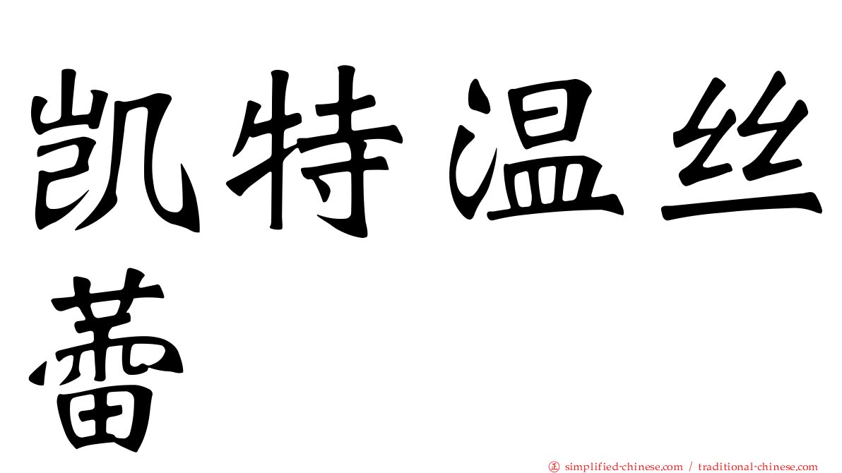 凯特温丝蕾