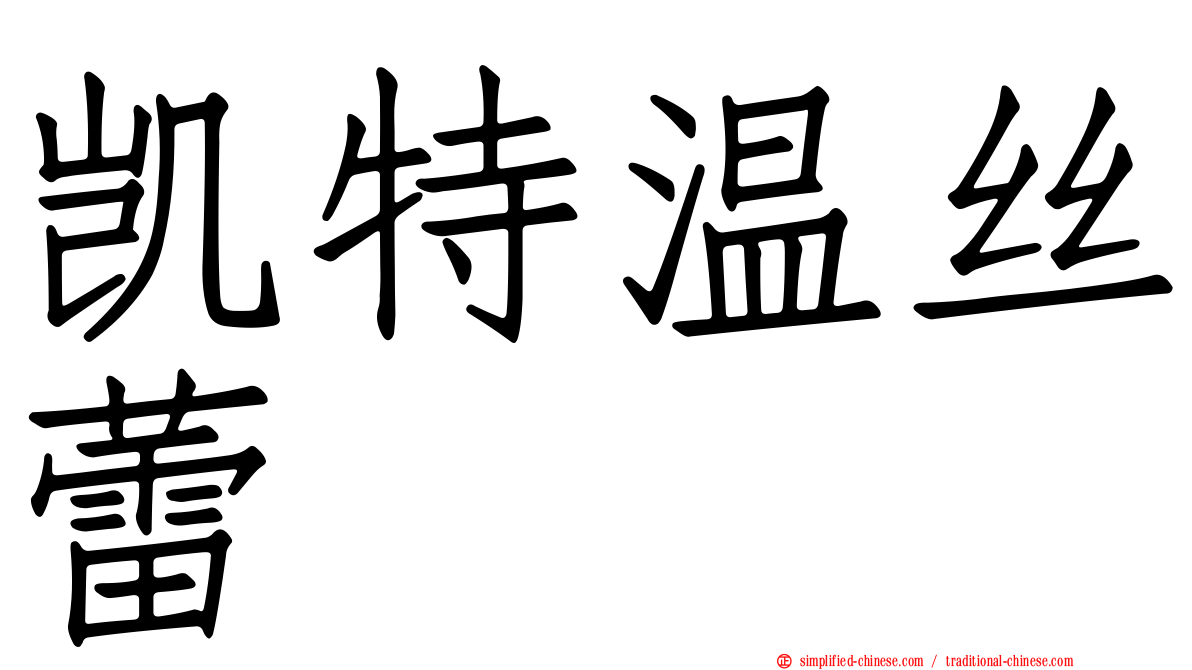 凯特温丝蕾