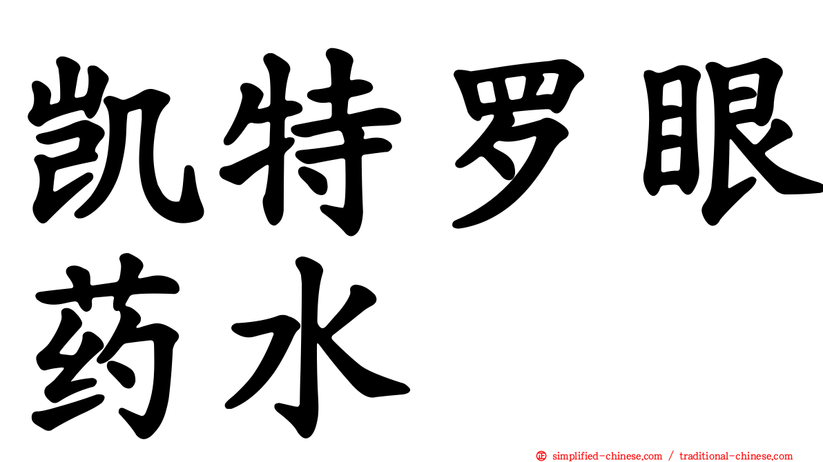 凯特罗眼药水