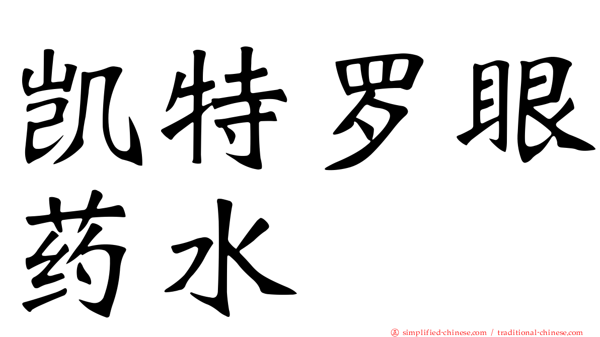 凯特罗眼药水