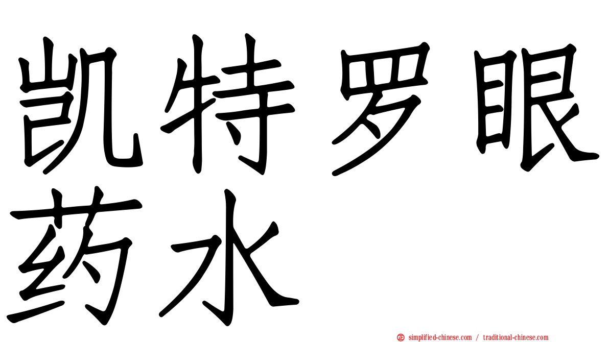 凯特罗眼药水