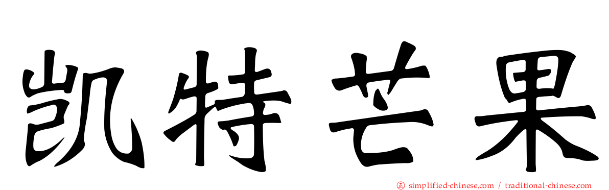 凯特芒果
