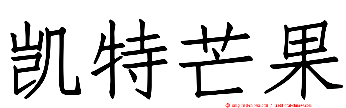 凯特芒果