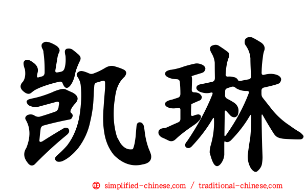 凯琳