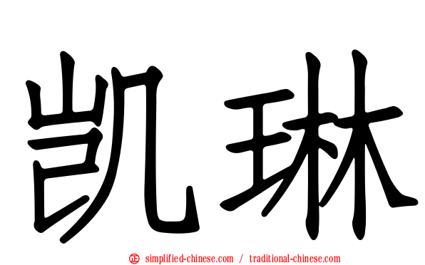 凯琳