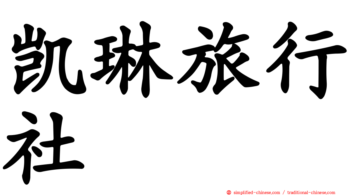 凯琳旅行社